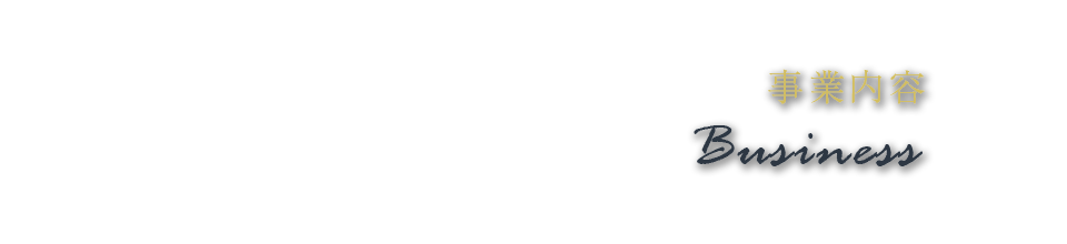 事業内容